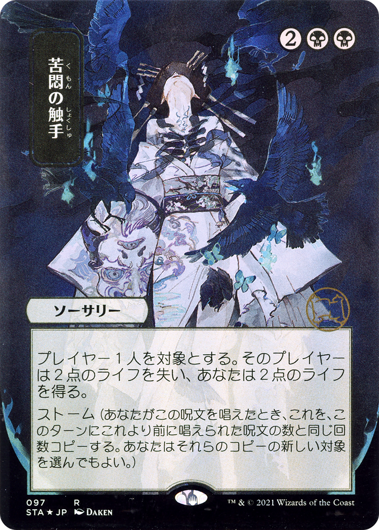 Tendrils of Agony (STA-97E) (Borderless) (Etched Foil)