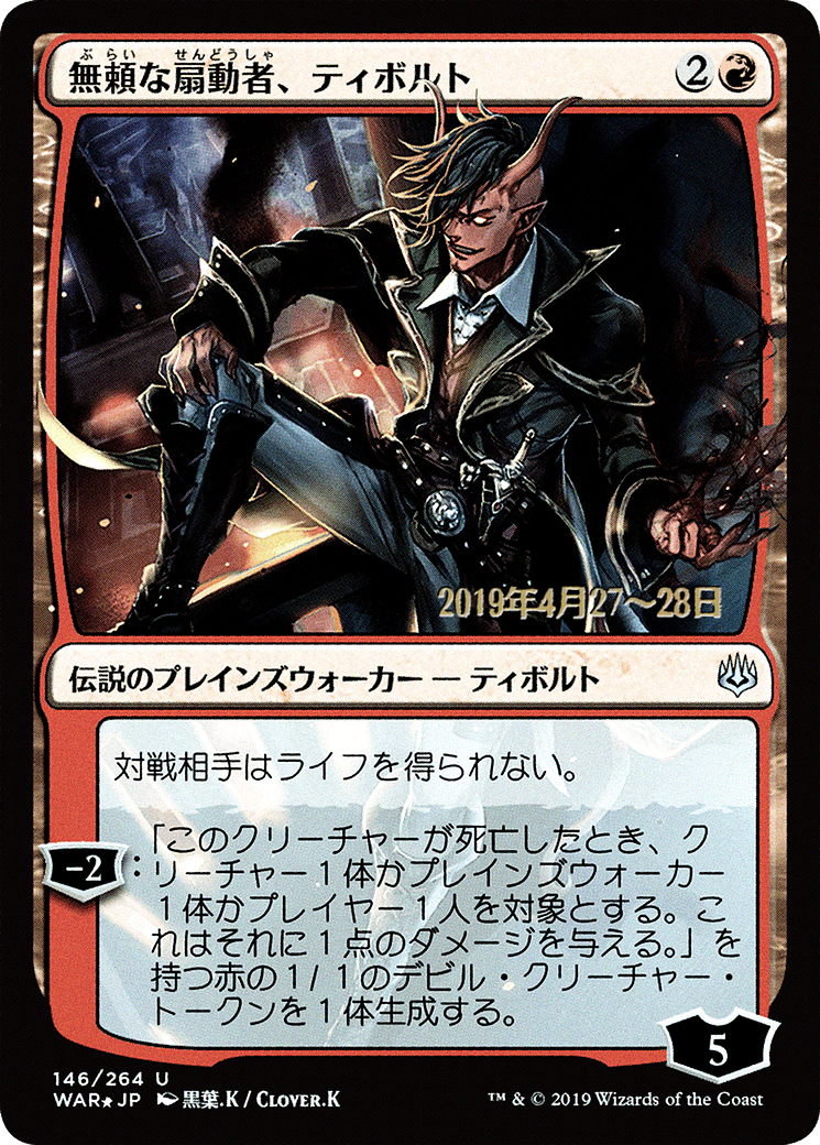 Tibalt, Rakish Instigator (PRE-146S★) (Foil)
