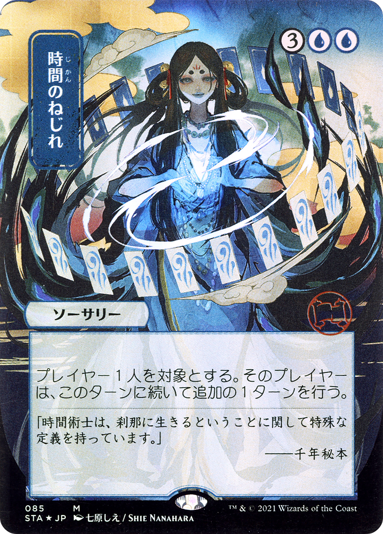 Time Warp (STA-85E) (Borderless) (Etched Foil)
