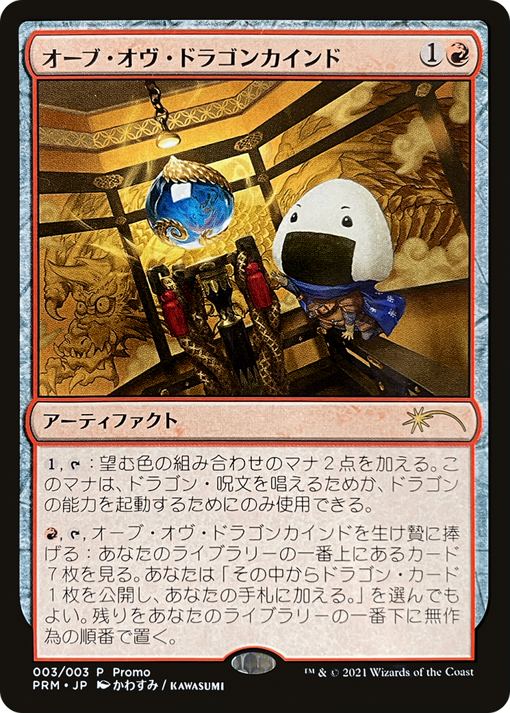 Orb of Dragonkind (PLG21-0J3) (JP) (Foil)