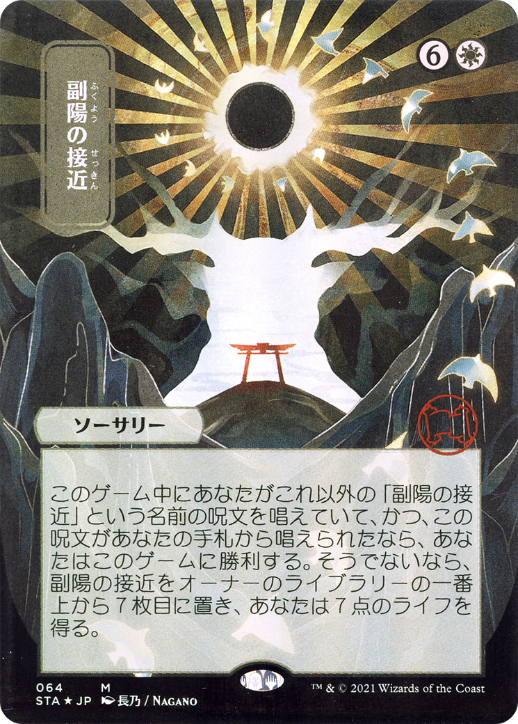 Approach of the Second Sun (STA-64E) (Borderless) (Etched Foil)