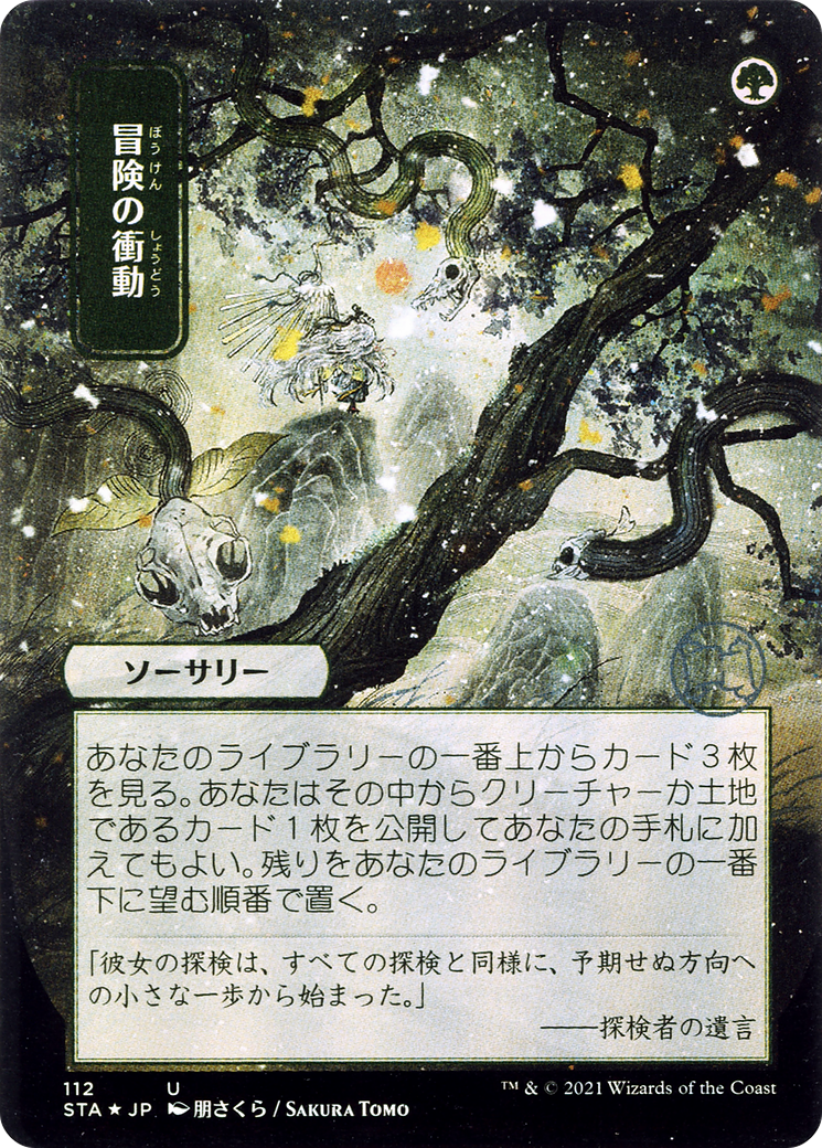 Adventurous Impulse (STA-112) (Borderless)