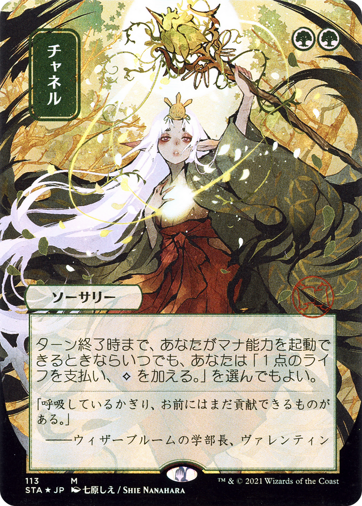 Channel (STA-113) (Borderless) (Foil)