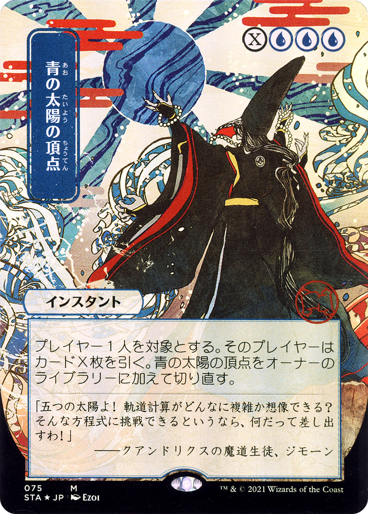Blue Sun's Zenith (STA-075) (Borderless) (Foil)
