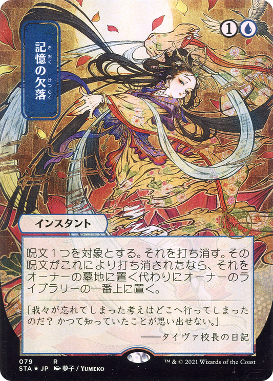 Memory Lapse (STA-079) (Borderless)