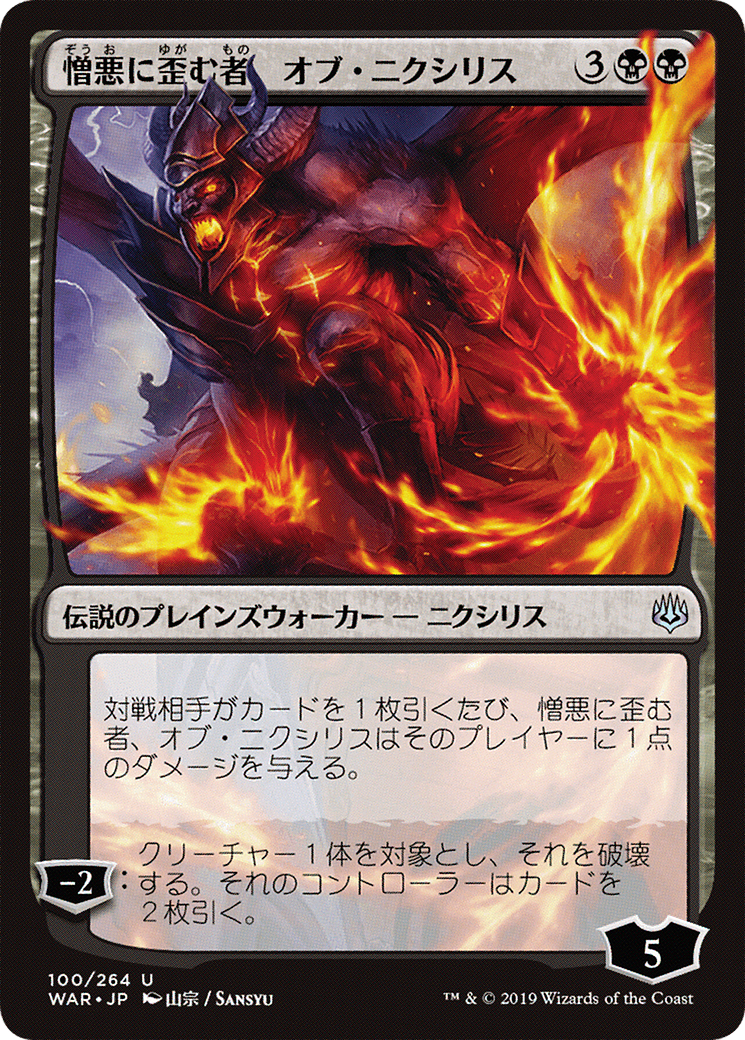Ob Nixilis, the Hate-Twisted (WAR-100★) (Foil)