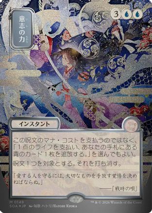 Force of Will (JP Alternate Art) (Silver Scroll Foil) (SOA-149)
