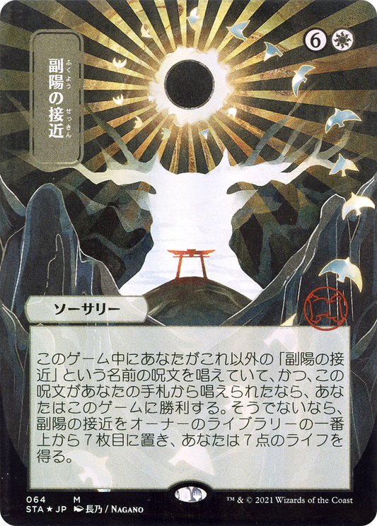Approach of the Second Sun (STA-064) (Borderless) (Foil)