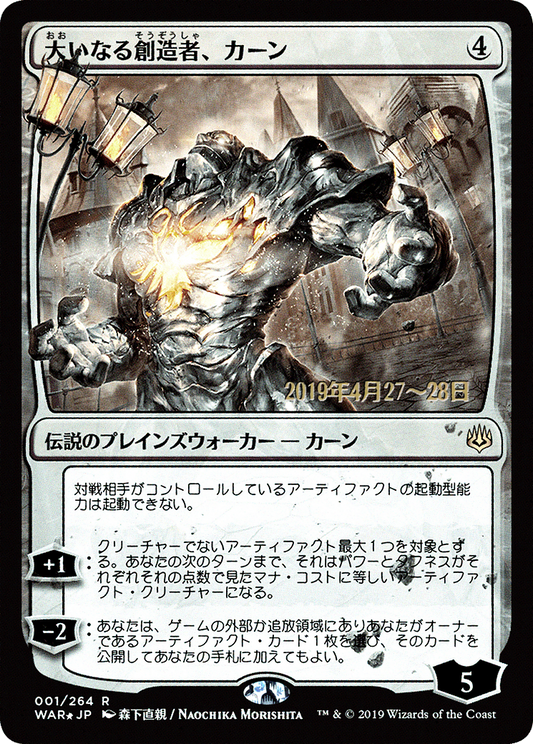 Karn, the Great Creator (PRE-1S★) (Foil)
