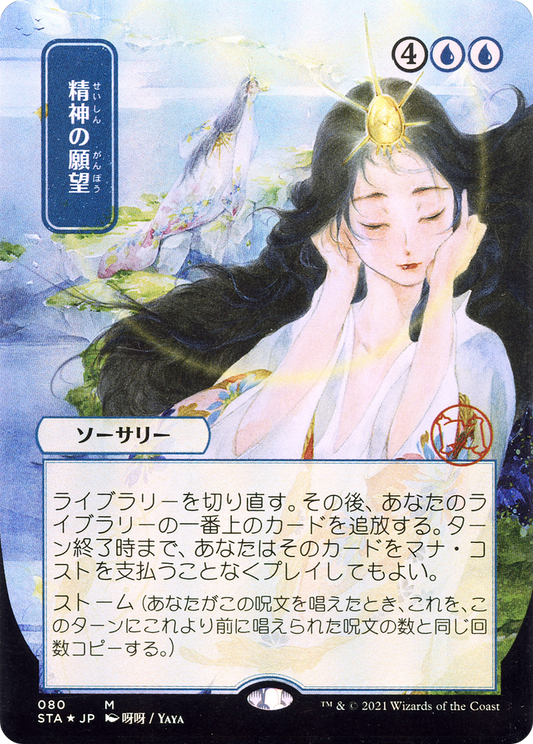 Mind's Desire (STA-080) (Borderless) (Foil)