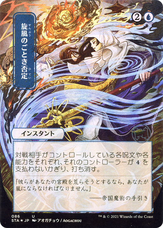 Whirlwind Denial (STA-086) (Borderless)