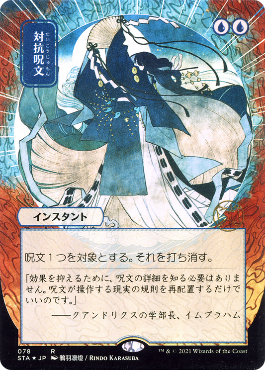 Counterspell (STA-078) (Borderless)