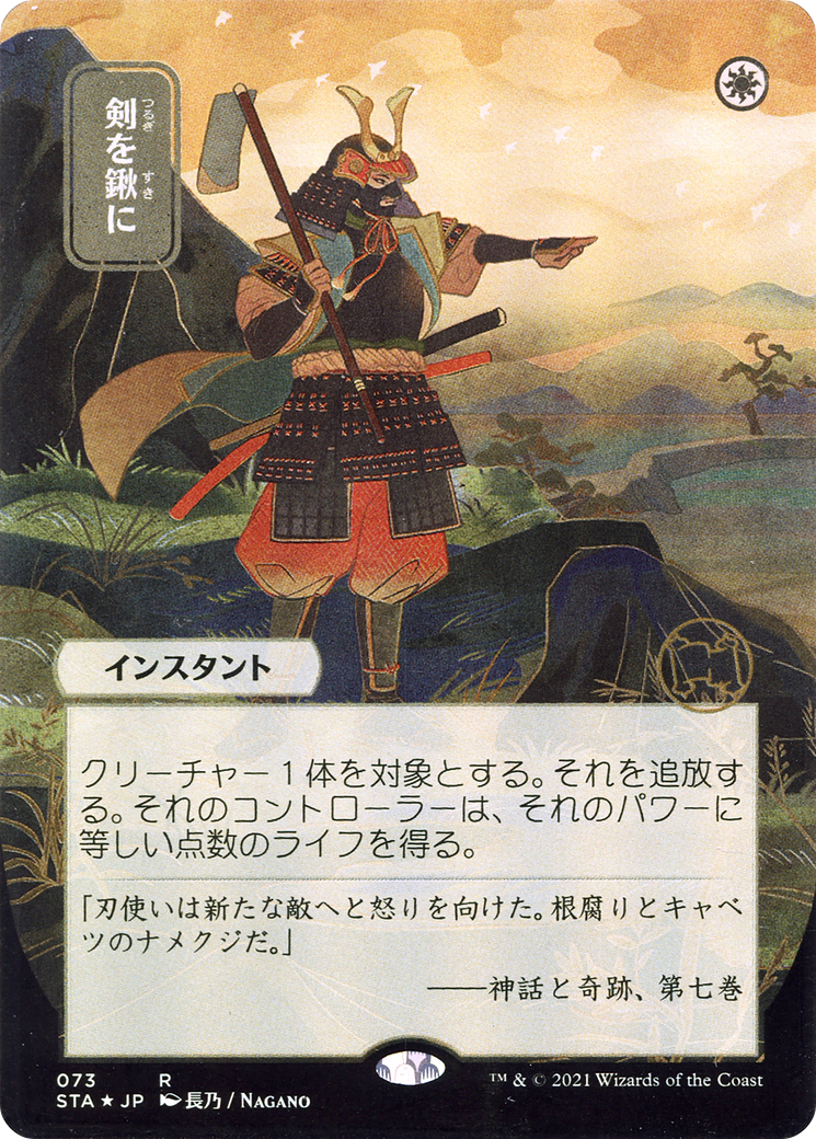 Swords to Plowshares (STA-073) (Borderless) (Foil)