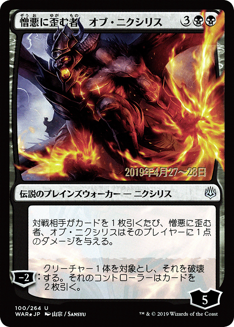 Ob Nixilis, the Hate-Twisted (PRE-100S★) (Foil)