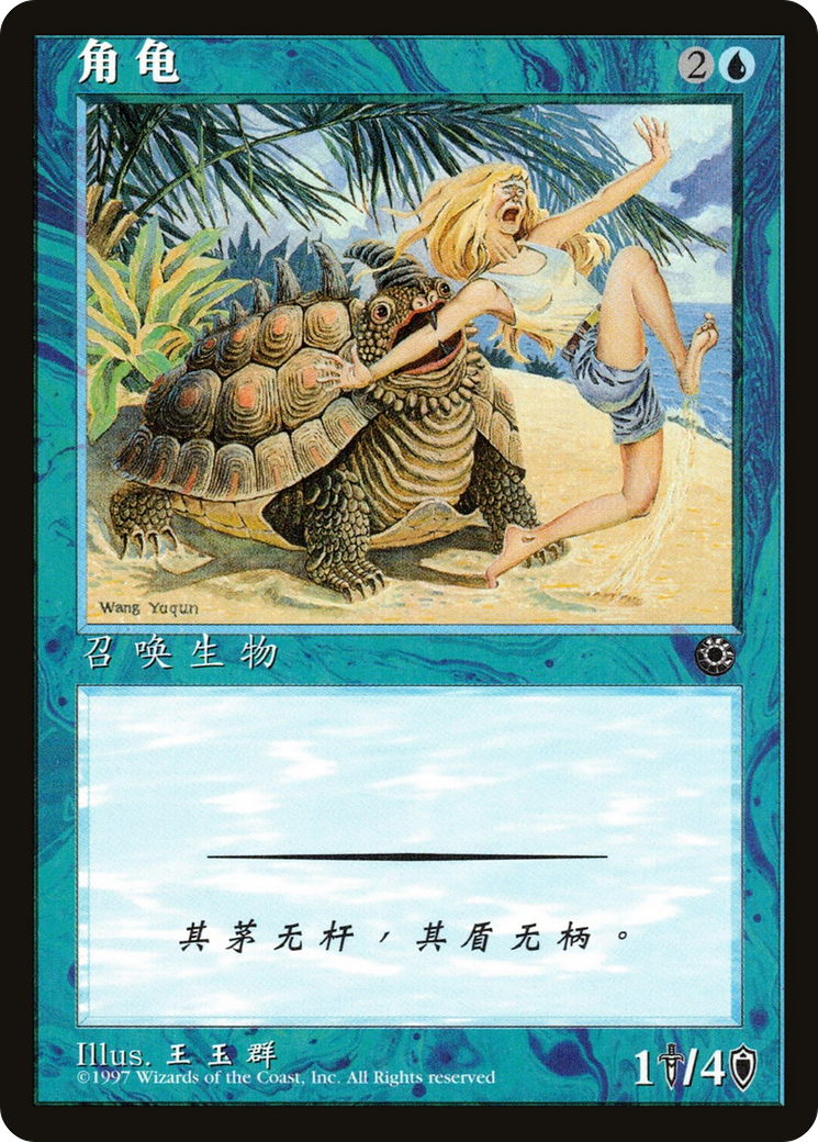 Horned Turtle (POR-57S)