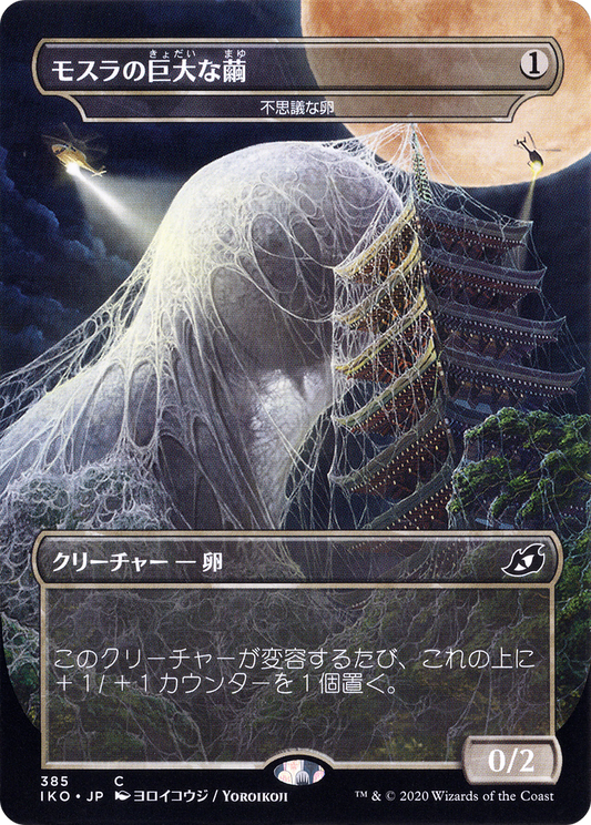 Mothra's Great Cocoon / Mysterious Egg (IKO-385) (Borderless) (Foil)